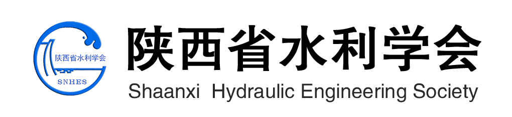 陕西省水利学会网